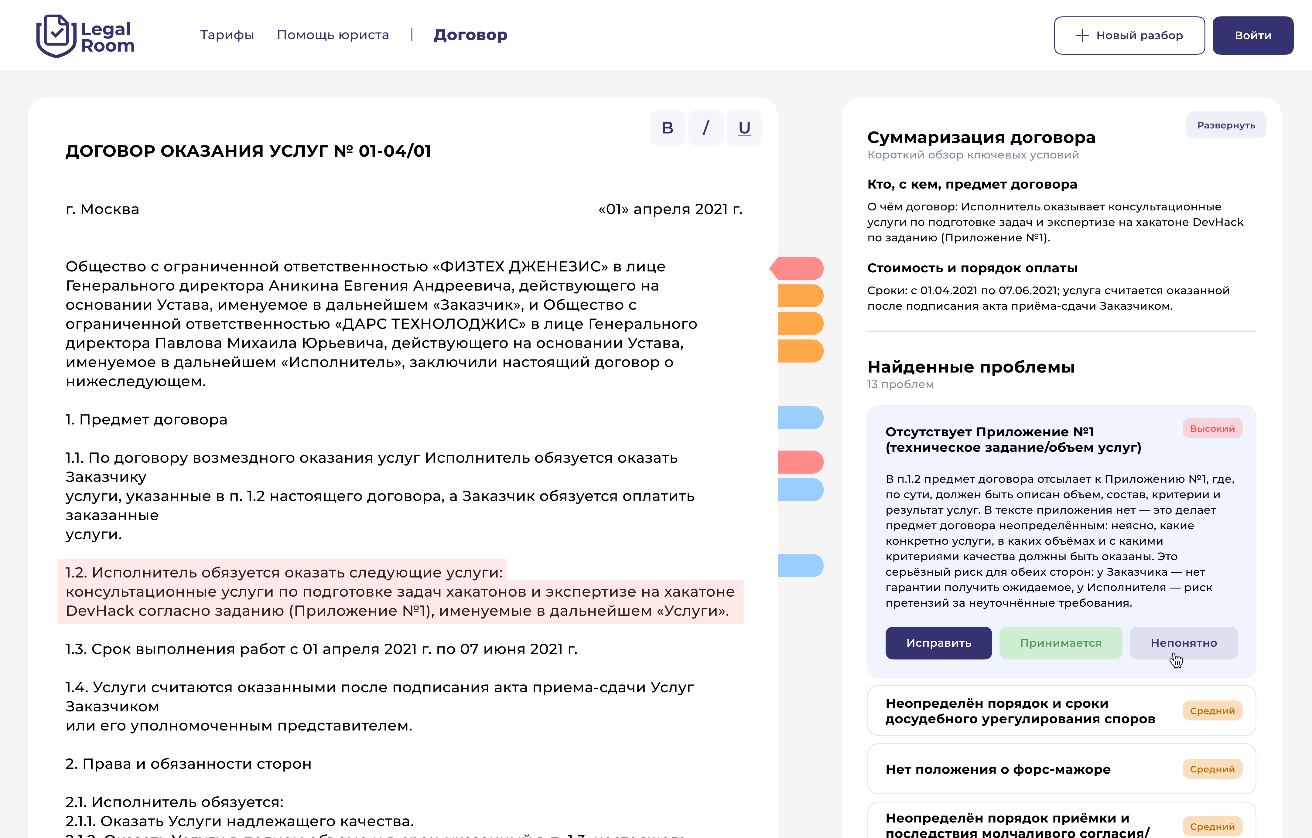 LegalRoom - интерфейс анализа договора с подсветкой рисков и найденными проблемами